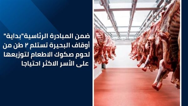 أوقاف البحيرة تستلم 2 طن من لحوم صكوك الإطعام لتوزيعها على الأسر الأكثر احتياجاً