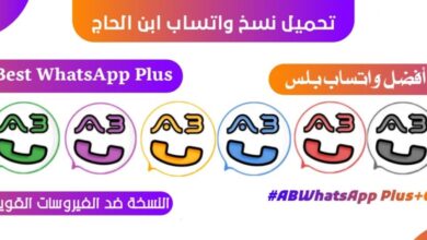 واتساب ابن الحاج ABWhatsApp اخر تحديث