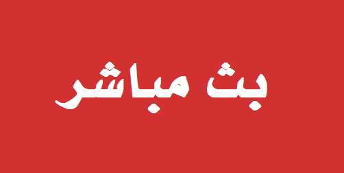  بث مباشر مباراة