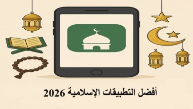 أفضل التطبيقات الإسلامية 2026