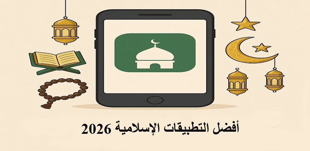 أفضل التطبيقات الإسلامية 2026
