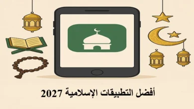 أفضل التطبيقات الإسلامية 2027