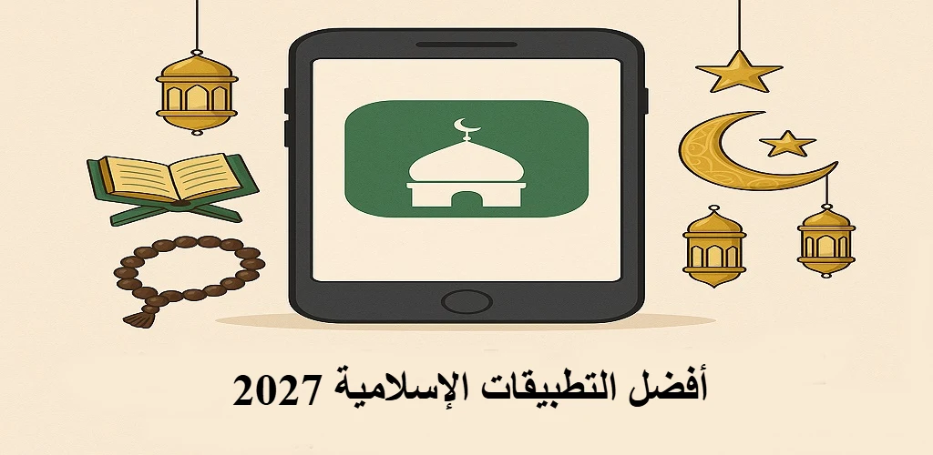 أفضل التطبيقات الإسلامية 2027
