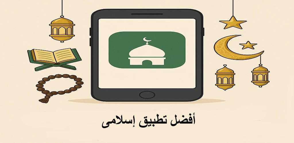 تحميل أفضل تطبيق إسلامي