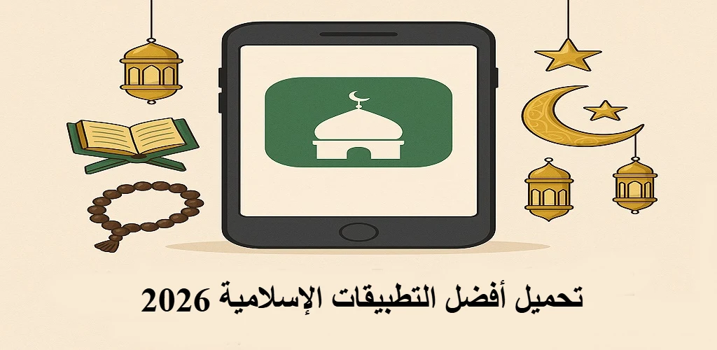 تحميل أفضل التطبيقات الإسلامية 2026