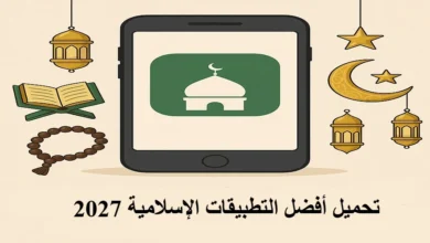 تحميل أفضل التطبيقات الإسلامية 2027