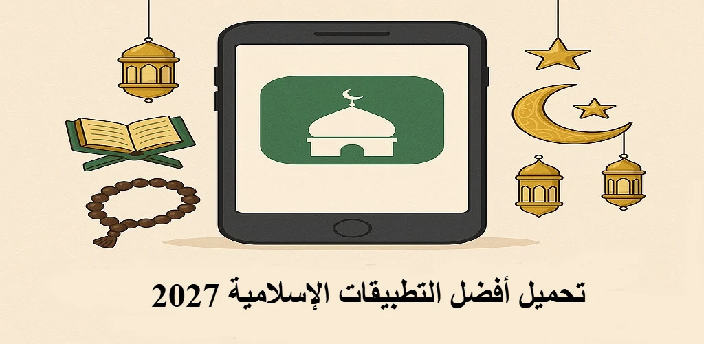 تحميل أفضل التطبيقات الإسلامية 2027