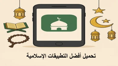 تحميل أفضل التطبيقات الإسلامية