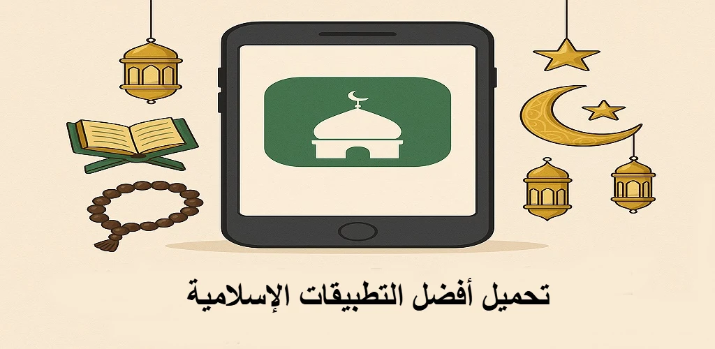 تحميل أفضل التطبيقات الإسلامية