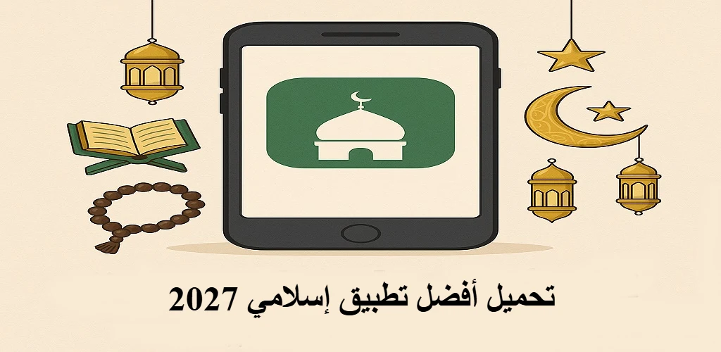 تحميل أفضل تطبيق إسلامي 2027