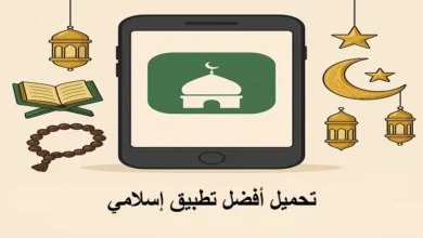 تحميل أفضل تطبيق إسلامي