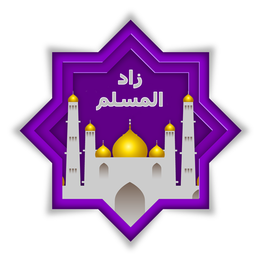 تحميل تطبيق زاد المسلم أفضل تطبيق إسلامي شامل لأذكارك وصلواتك وقرآنك