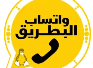 تحميل واتساب البطريق BTWhatsApp اخر تحديث