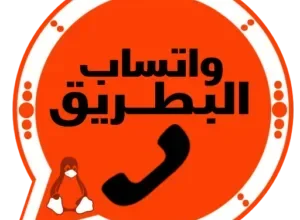 تحميل واتساب البطريق الاحمر 2026 BT4WhatsApp آخر تحديث