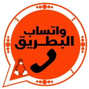 تحميل واتساب البطريق الاحمر 2026 BT4WhatsApp آخر تحديث