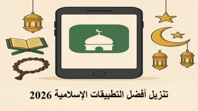 تنزيل أفضل التطبيقات الإسلامية 2026