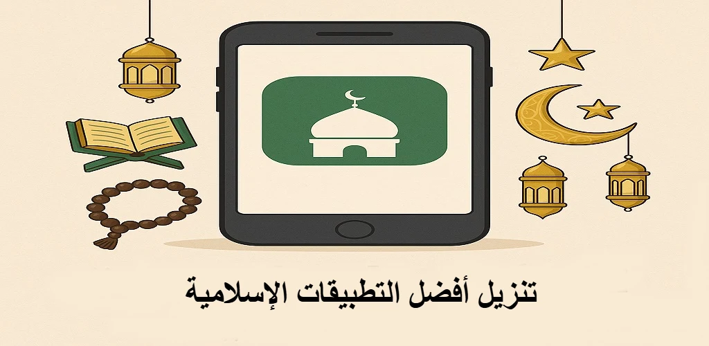 تنزيل أفضل التطبيقات الإسلامية