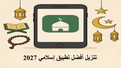 تنزيل أفضل تطبيق إسلامي 2027