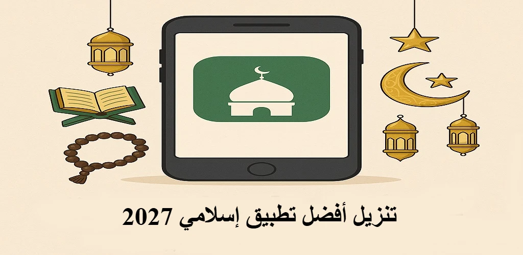 تنزيل أفضل تطبيق إسلامي 2027