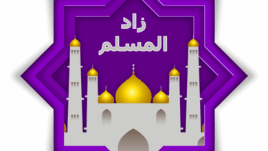 تنزيل تطبيق زاد المسلم أفضل تطبيق إسلامي مجاني شامل للعبادات والأذكار والقرآن