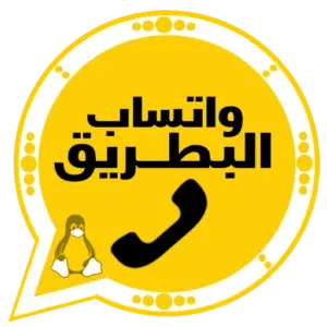 تنزيل واتساب البطريق BTWhatsApp اخر تحديث