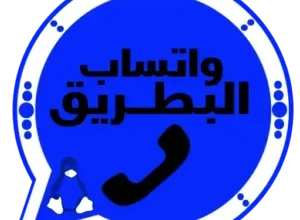 واتساب البطريق الازرق 2027 BT1WhatsApp اخر تحديث