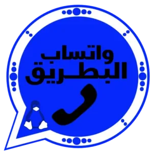 واتساب البطريق الازرق 2027 BT1WhatsApp اخر تحديث