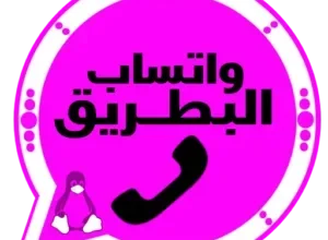 واتساب البطريق الوردي 2026 BT2WhatsApp آخر تحديث