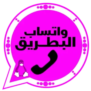 واتساب البطريق الوردي 2026 BT2WhatsApp آخر تحديث
